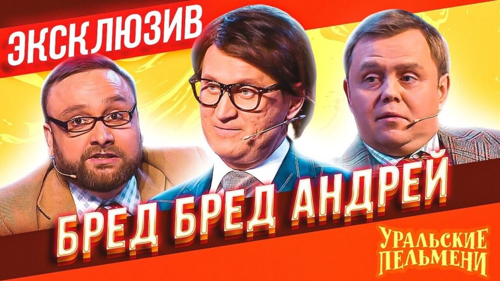 Эксклюзив. Уральске Пельмени - Бред Бред Андрей!