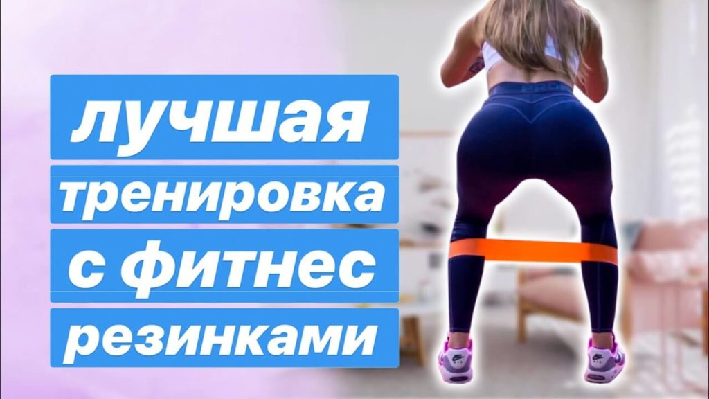 20 минутная тренировка с фитнес резинкой для ягодиц.